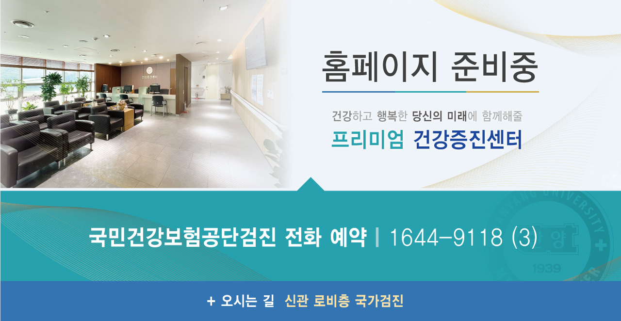 건강증진센터 국가검진 홈페이지 준비중